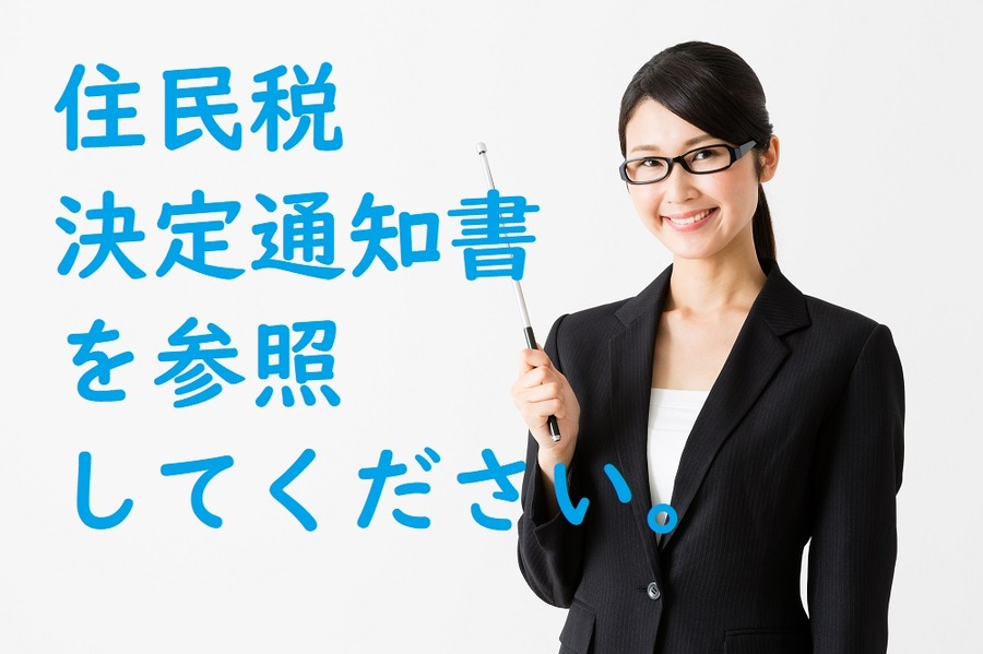 「住民税決定通知書」を参照して下さい
