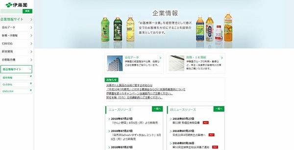 伊藤園ホームページ