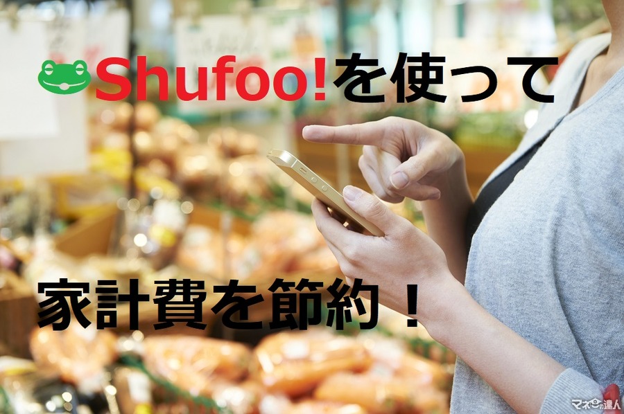 1万円以上の価格差が生じるケースも！　無料の電子チラシサービス「Shufoo!(シュフー)」を利用して、家計費をしっかり節約しよう