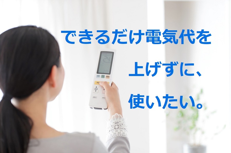 できるだけ電気代上げたくない