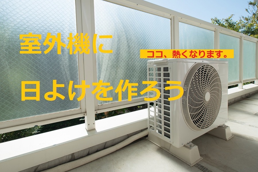 室外機に日よけを作ろう