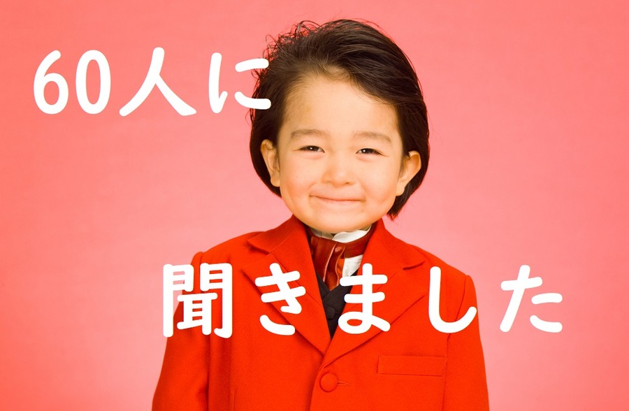 60人に聞きました