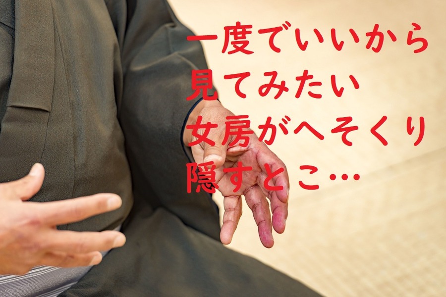 へそくりを隠すところを見たい