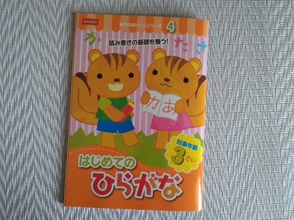 100均ダイソーの「ひらがな」ドリルが優れもの！　充実した内容とフルカラーでコスパ最高