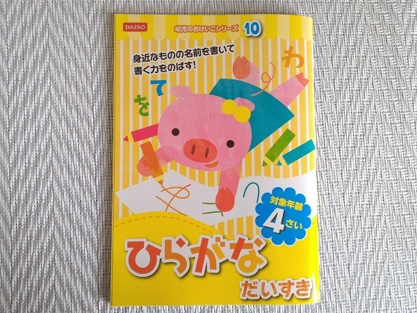 100均ダイソーの「ひらがな」ドリルが優れもの！　充実した内容とフルカラーでコスパ最高