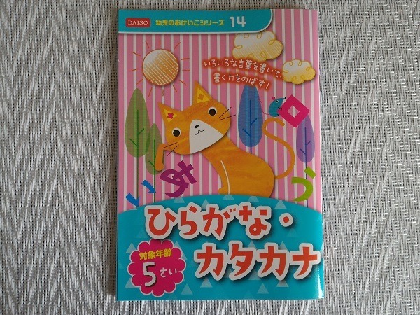 100均ダイソーの「ひらがな」ドリルが優れもの！　充実した内容とフルカラーでコスパ最高