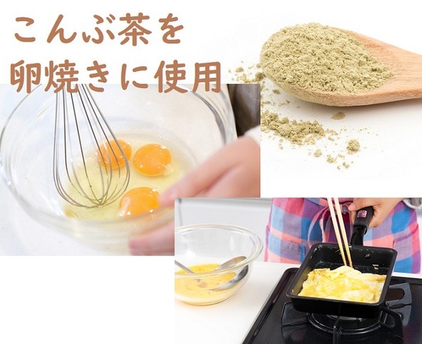 こんぶ茶を卵焼きに使用