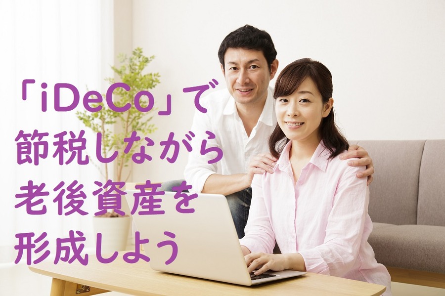 iDeCoで節税しながら老後資金を作る