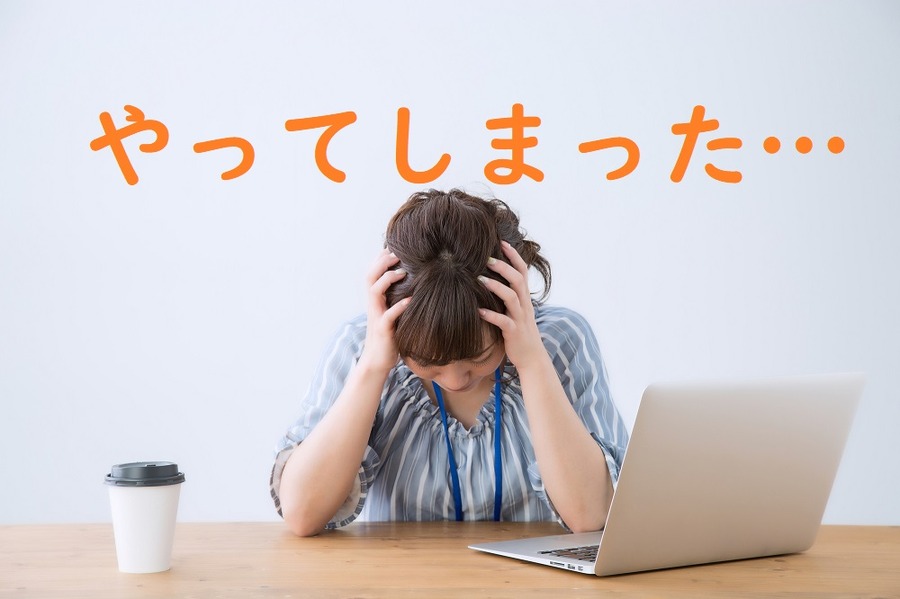 私が犯した数々の失敗のなかで代表的なものをご紹介
