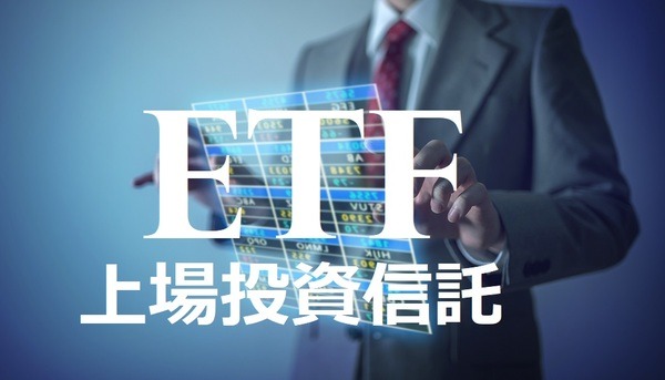 ETFの特徴と魅力