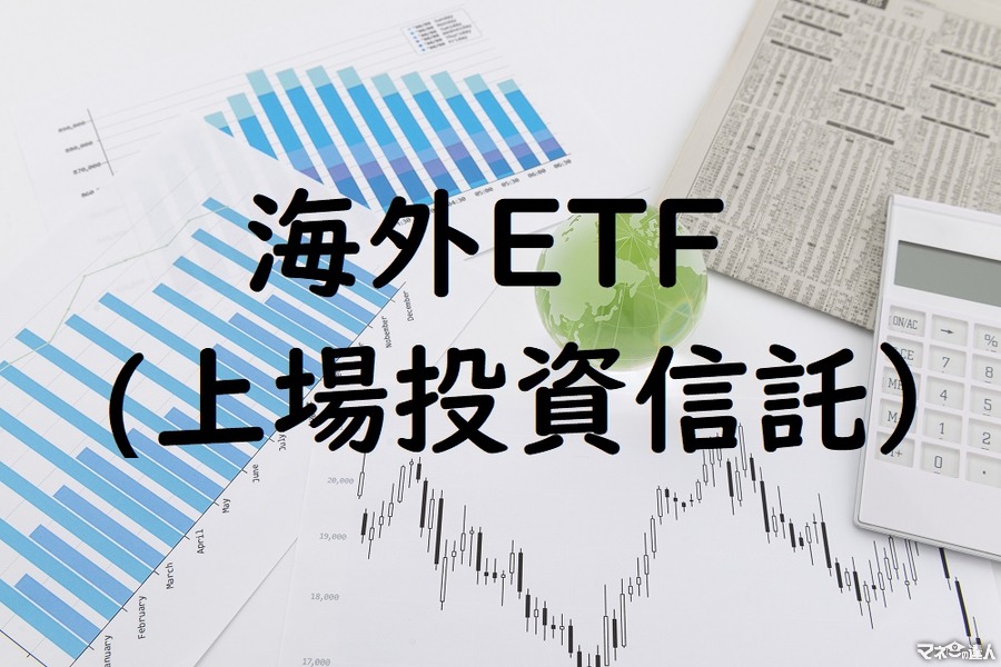 世界的に残高増加中、海外ETF(上場投資信託）の特徴と魅力、お勧め運用術