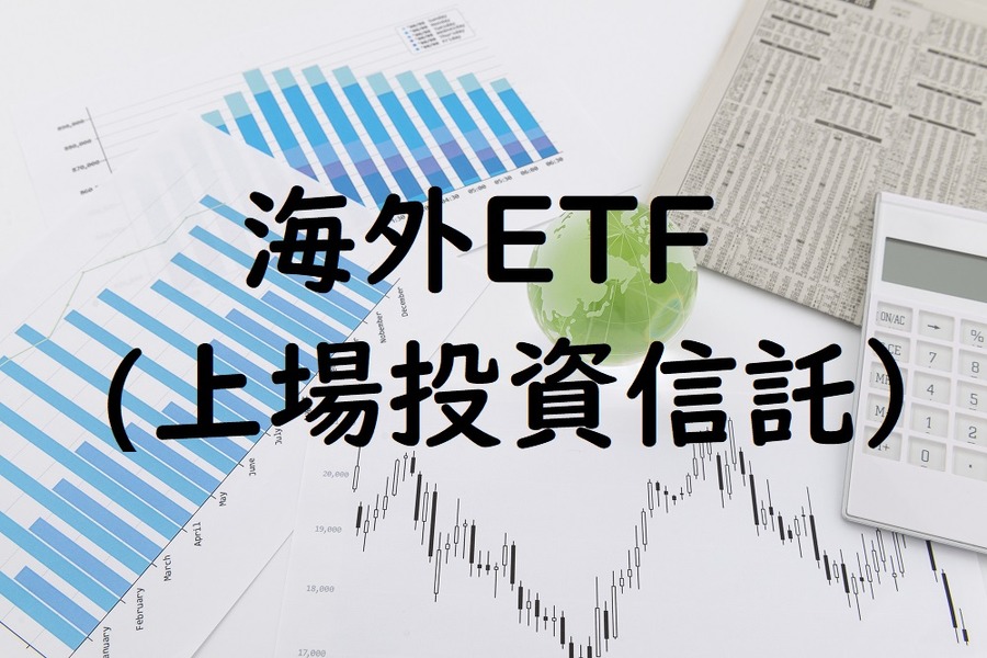 海外ETF(上場投資信託）