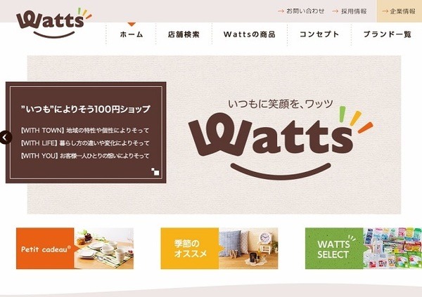 ”いつも”によりそう100円ショップ、watts（ワッツ）