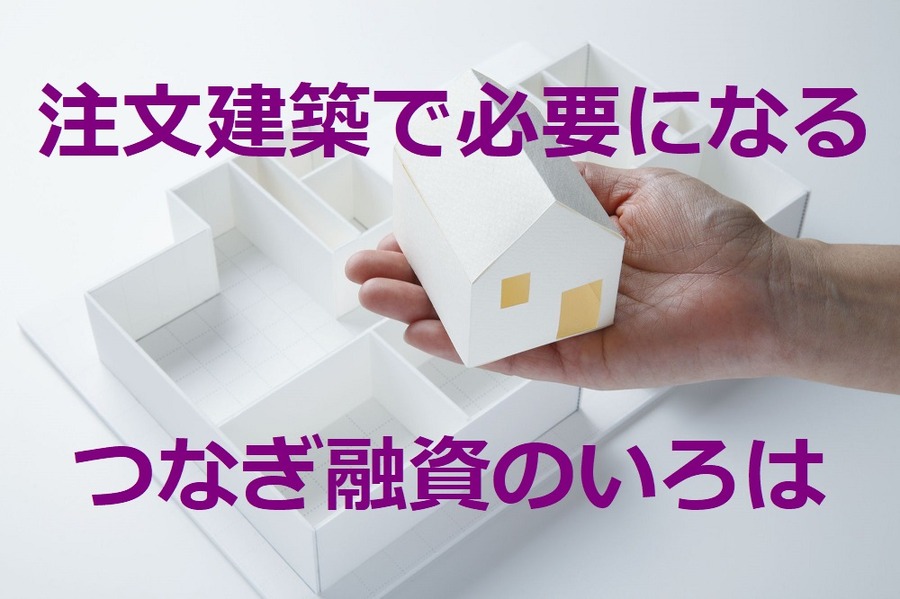 注文建築で必要になるつなぎ融資