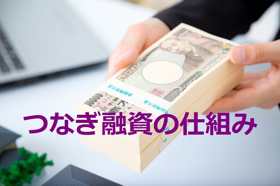 つなぎ融資の仕組み