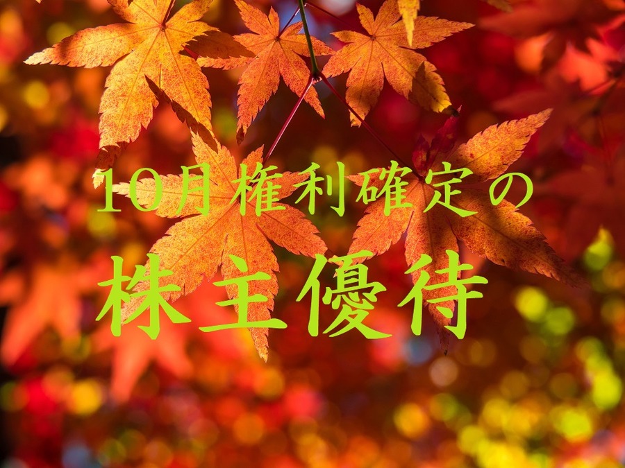 10月権利確定の株主優待