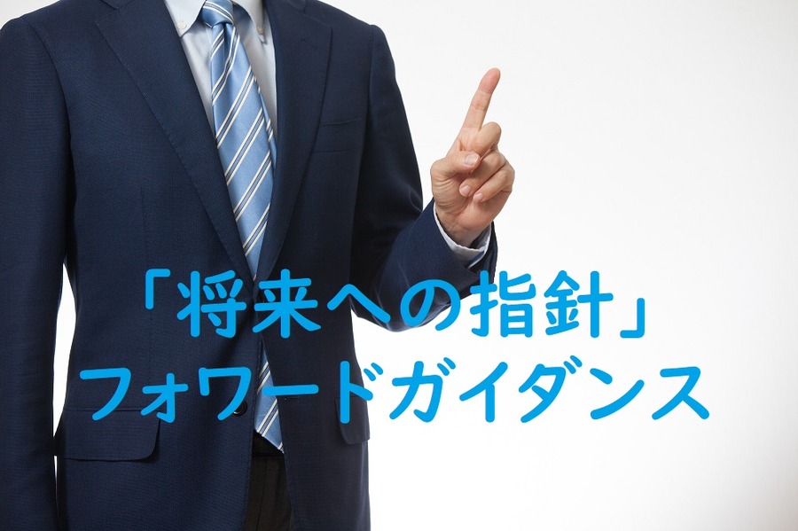 フォワードガイダンス「将来への指針」