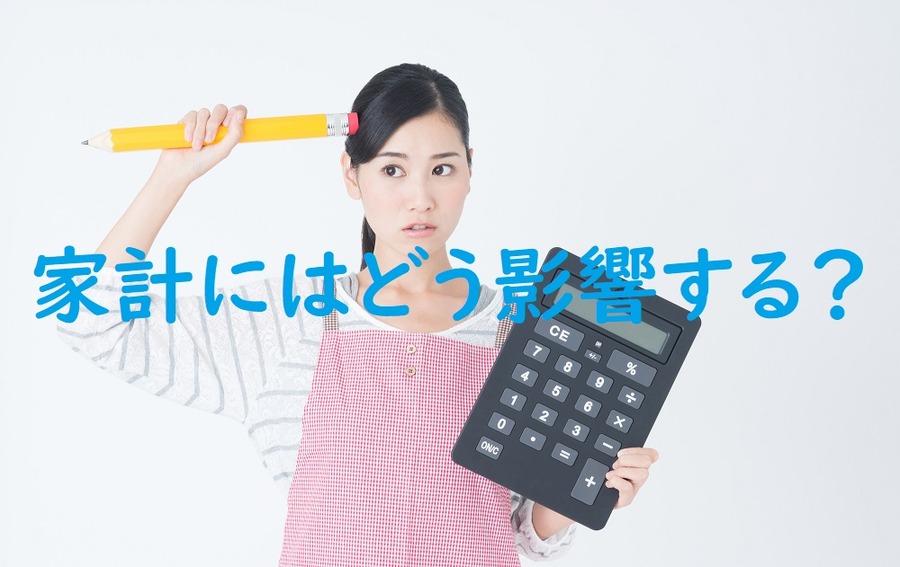 家計にはどう影響するのか