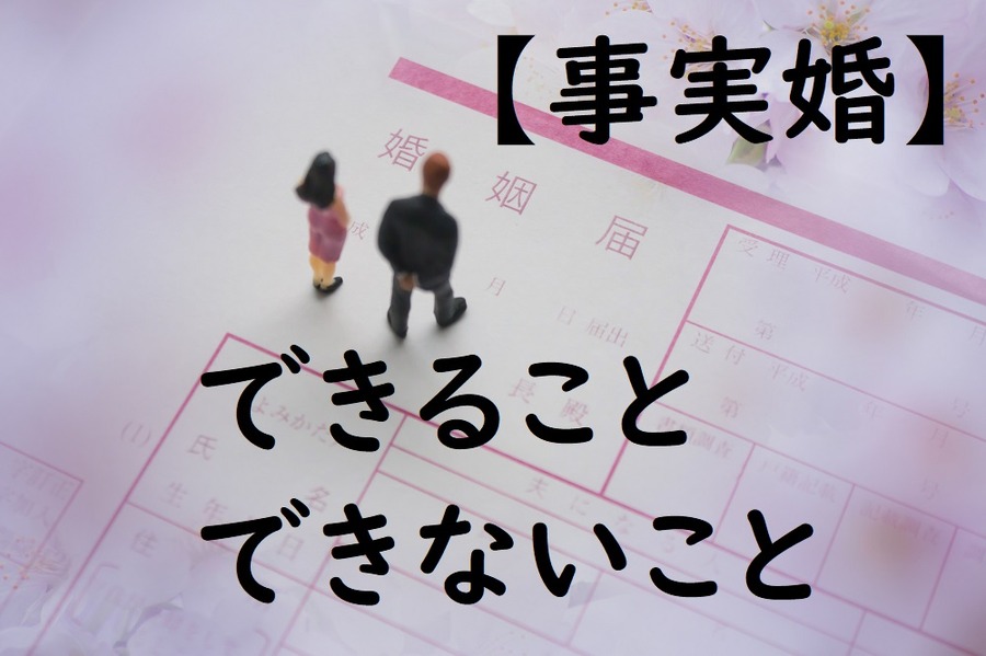 事実婚でできることできないこと