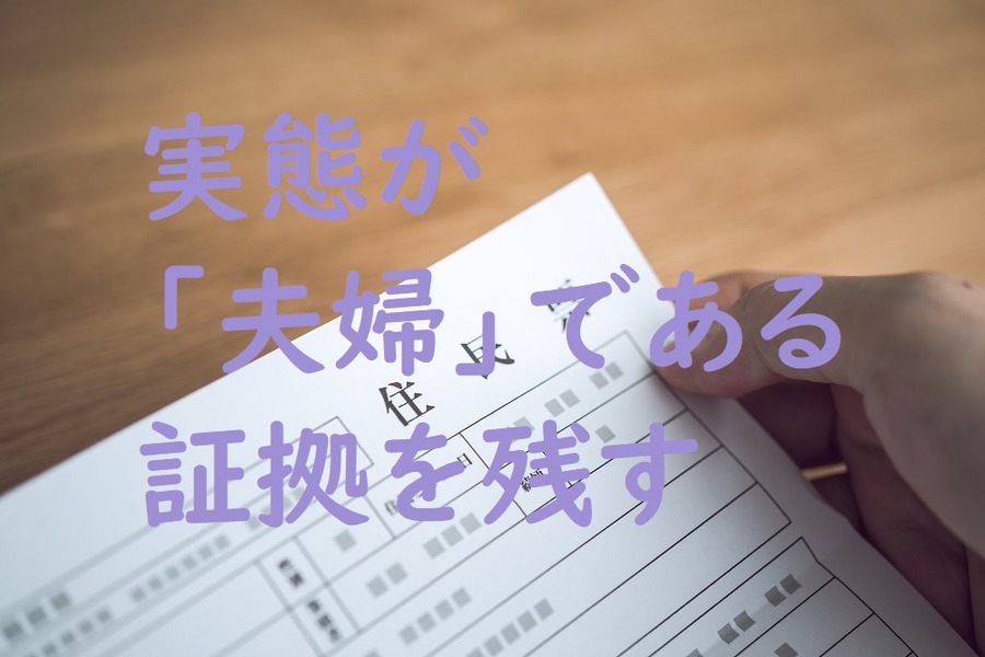 実態が夫婦である証拠を残す