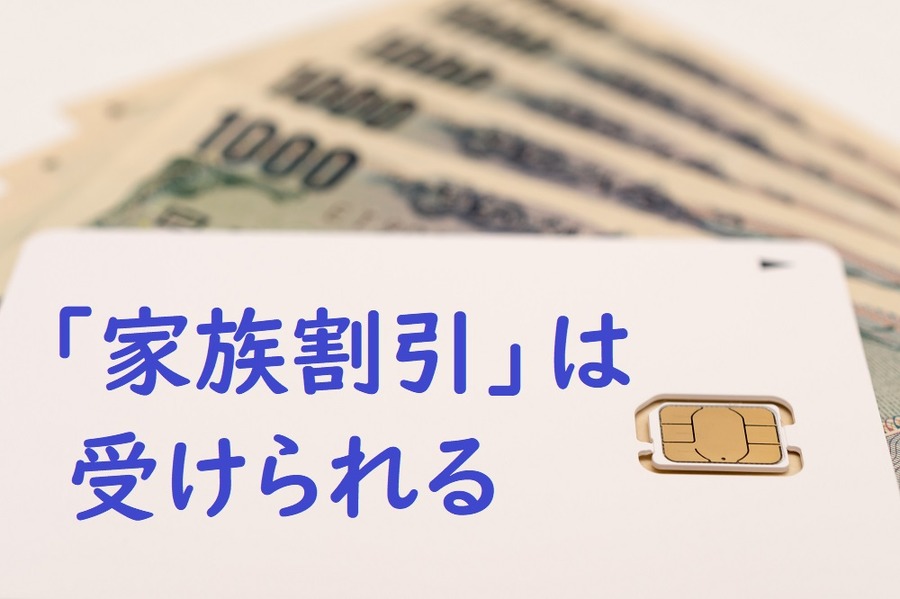 家族割引は受けられる