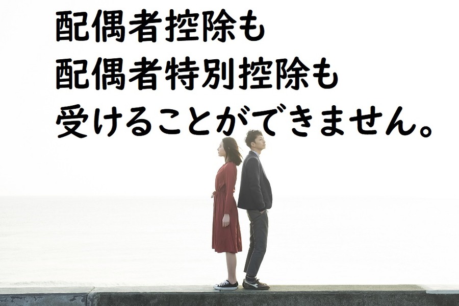 配偶者控除も配偶者特別控除も受けることができません