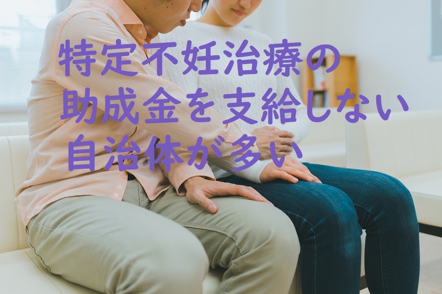 特定不妊治療の助成金を支給しない自治体が多い