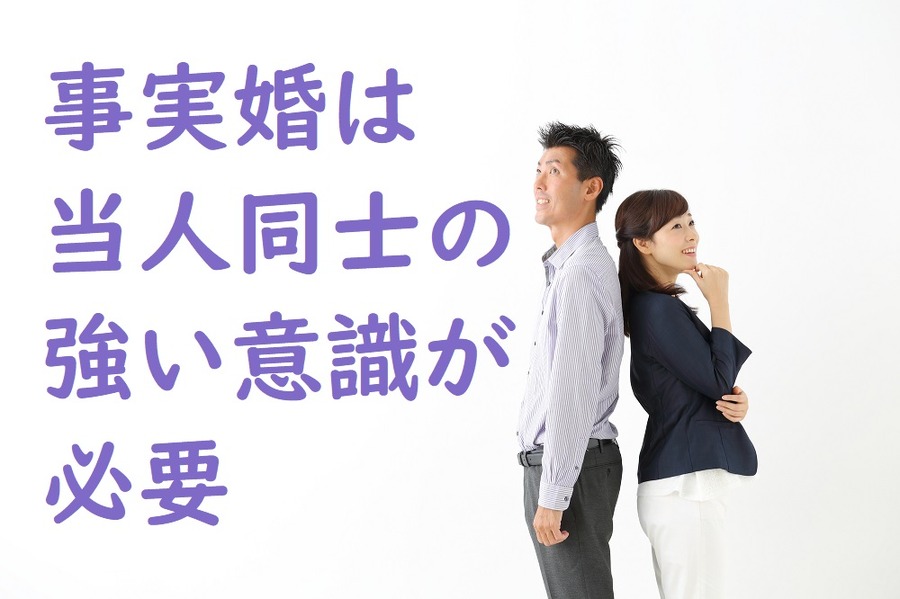 事実婚は当人同士の強い意識が必要
