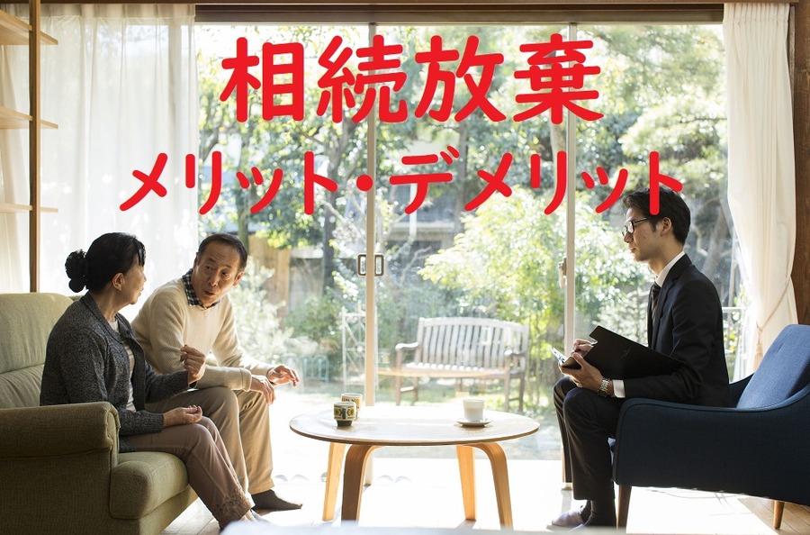 相続放棄
