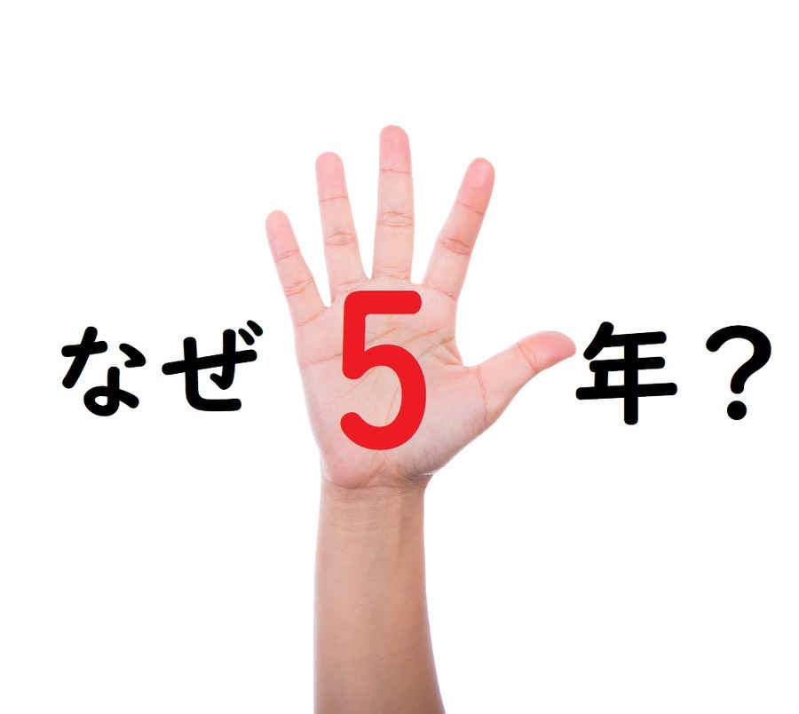 5年単位でしか、返済年数を考えていない
