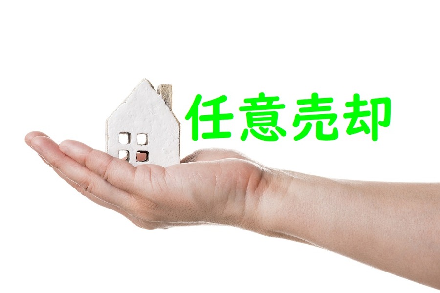 任意売却