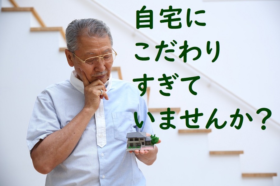 自宅にこだわりすぎかも
