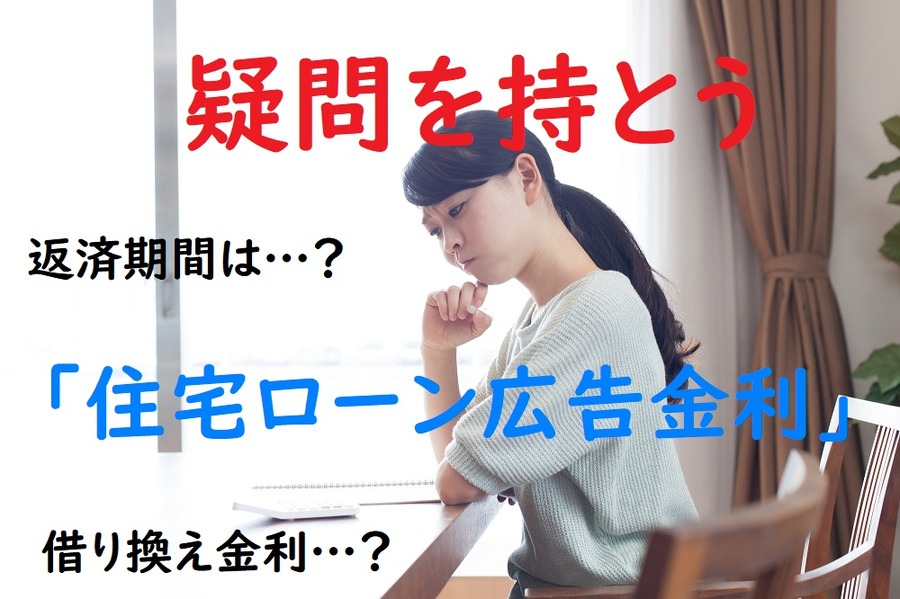 住宅ローン広告金利の強調表示に注意