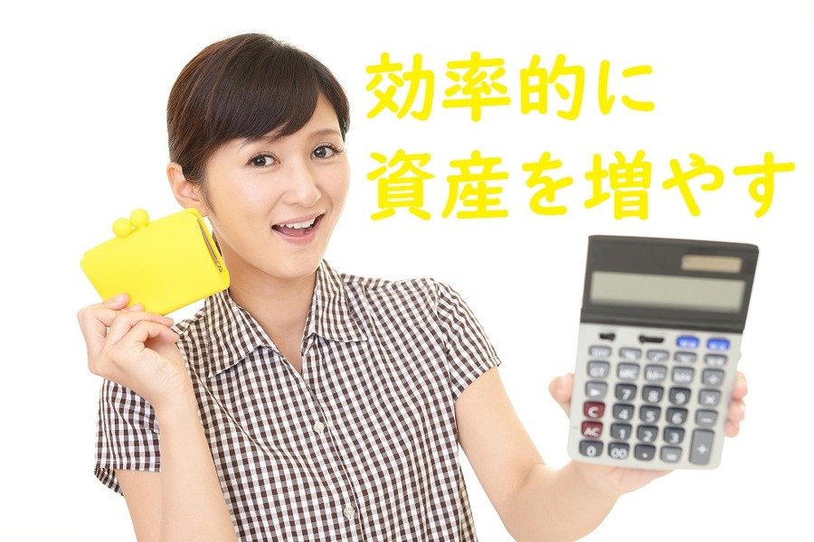 効率的に資産を増やす