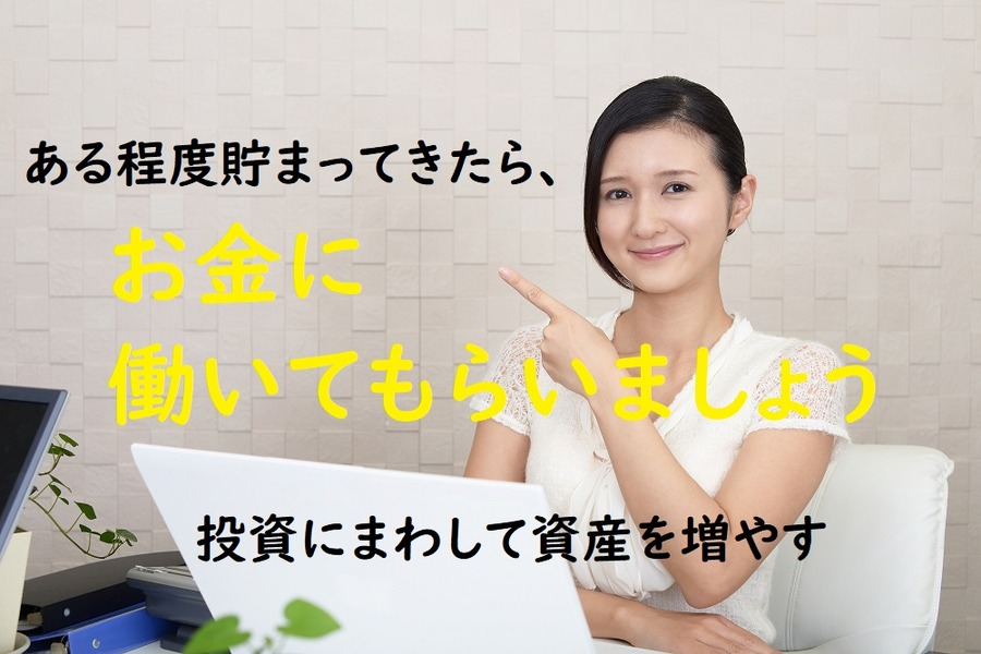 お金に働いてもらいましょう