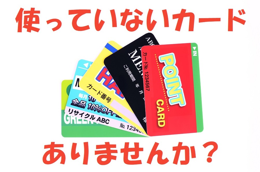 使っていないカードありませんか？