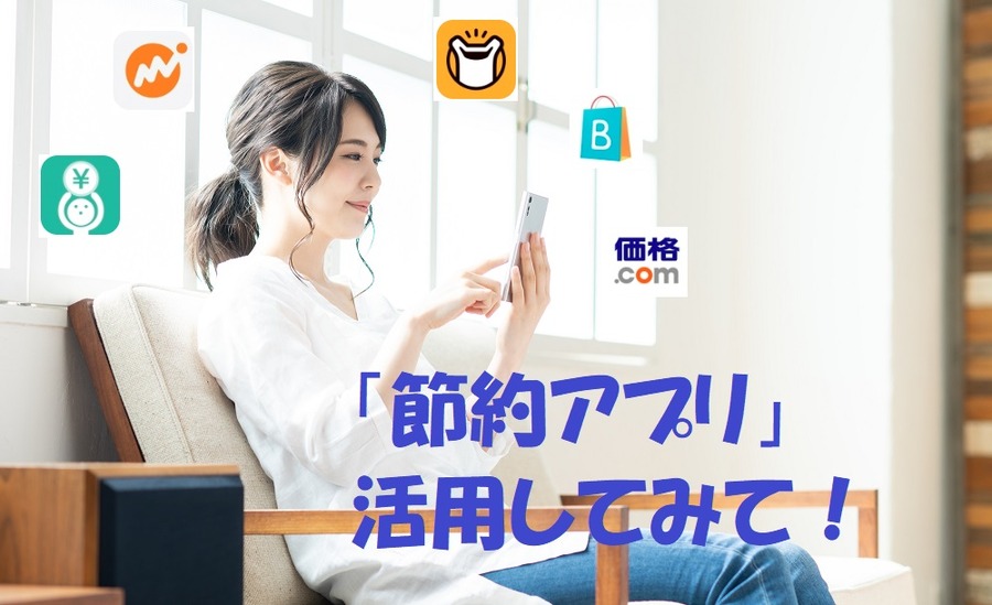 節約アプリ使ってみよう