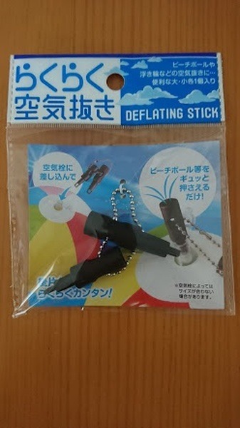 らくらく空気抜き