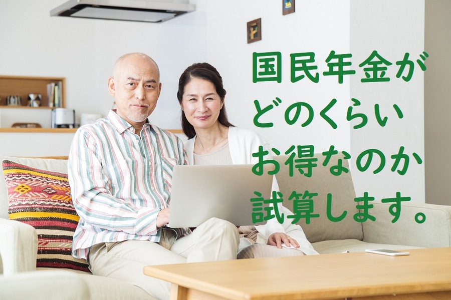 国民年金ってお得です