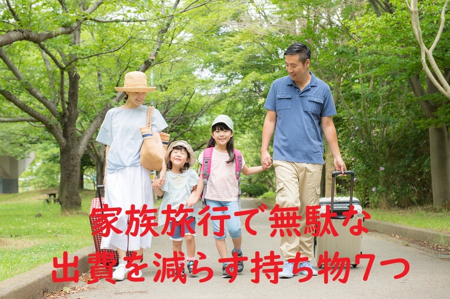 家族旅行で無駄な出費を減らす