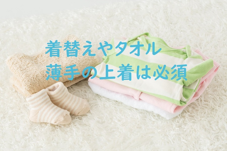 着替えやタオルは必須