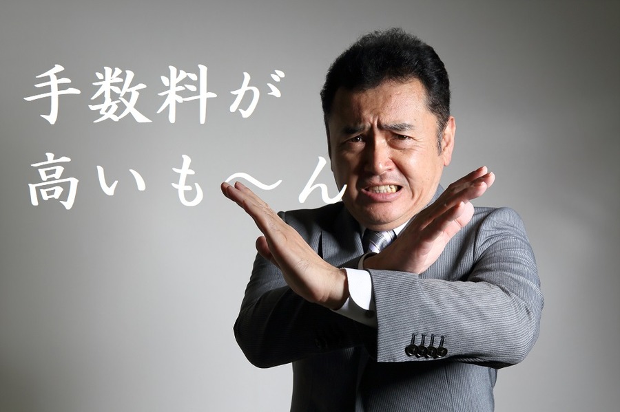 手数料が高い