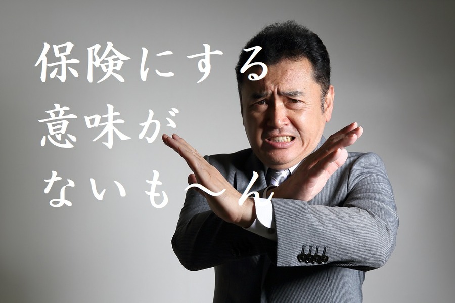 保険にする意味がない