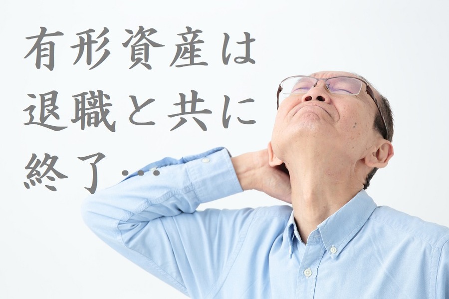 有形資産は退職と同時に終了