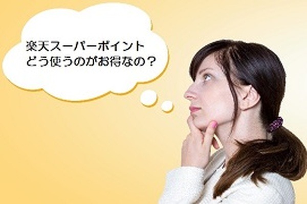使わなければ意味が無い！　楽天スーパーポイントの賢い使い方