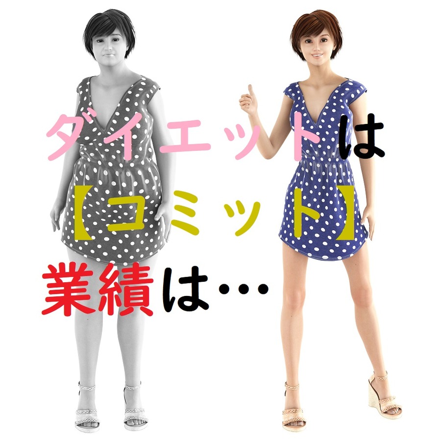 ダイエットはコミット、業績は？