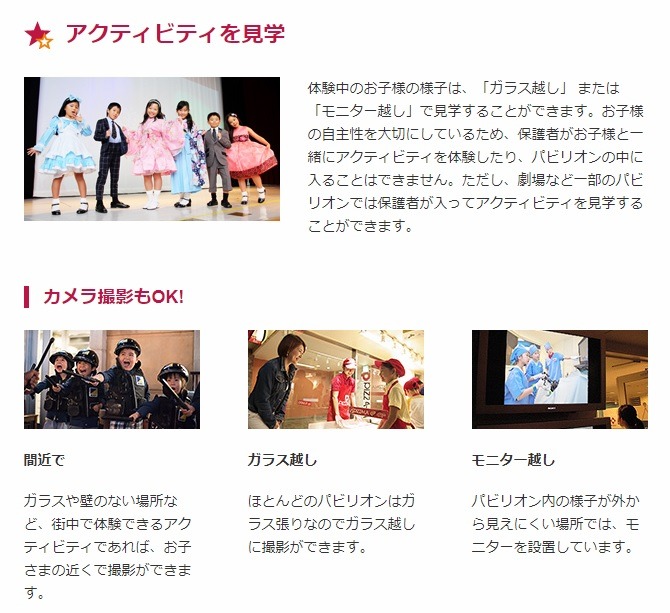 キッザニア、保護者見学