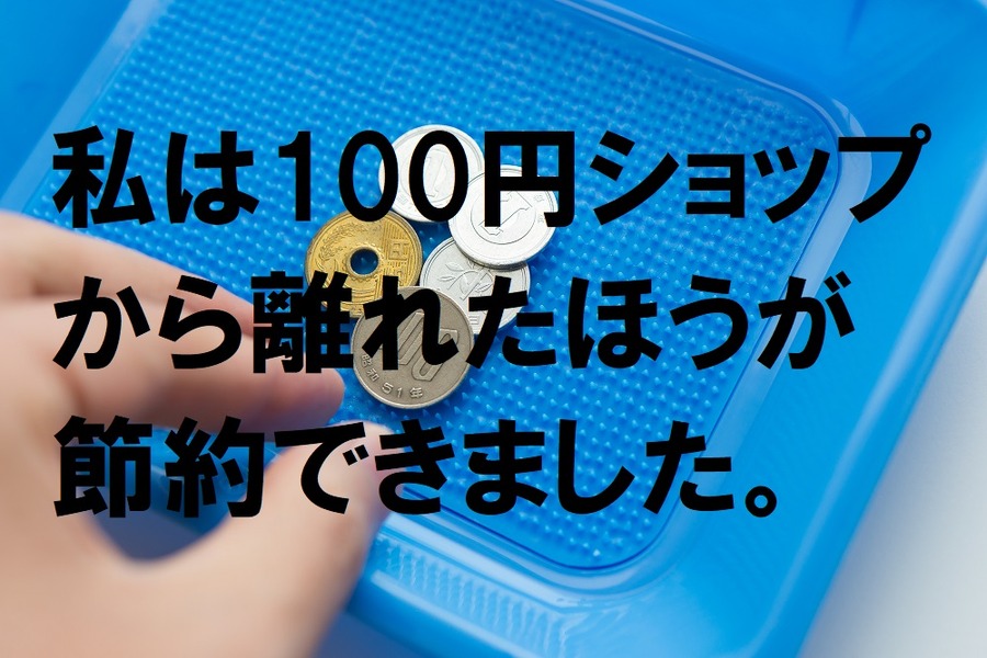 私は節約のために100円ショップにいかない