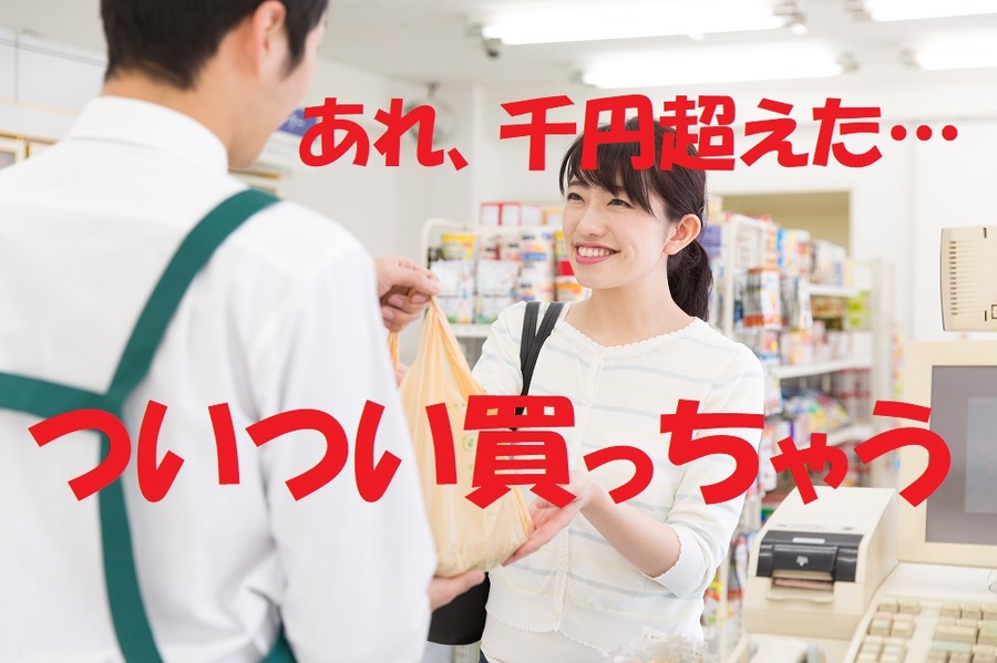 ついつい買いすぎてしまう