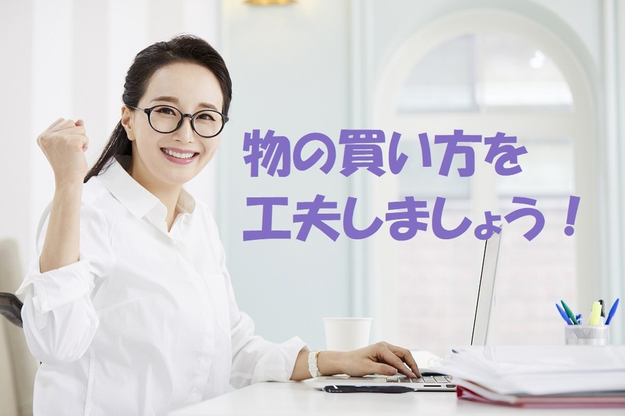 ものの買い方を工夫しよう